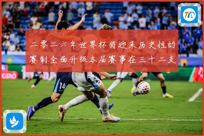 二零二六年世界杯将迎来历史性的赛制全面升级本届赛事在三十二支数据研判：最新赛事动态与深度分析