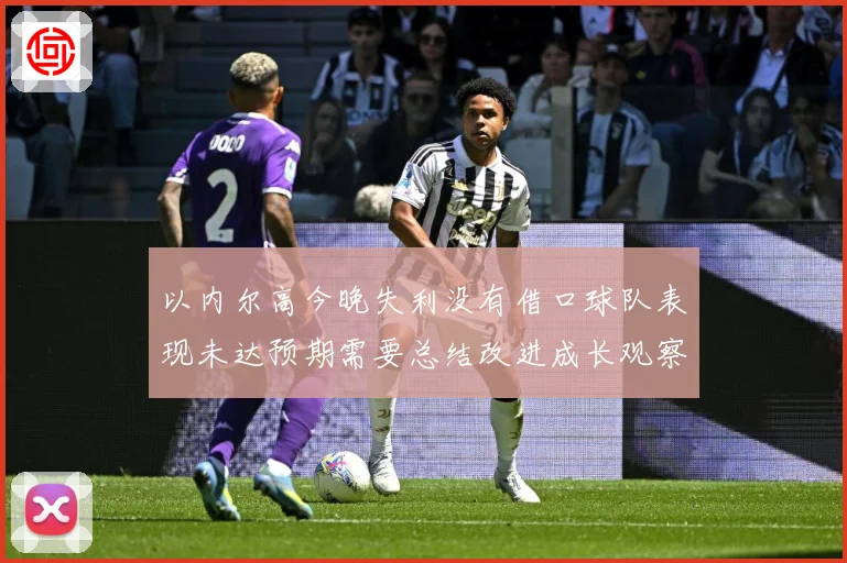以内尔高今晚失利没有借口球队表现未达预期需要总结改进成长观察：最新赛事动态与深度分析