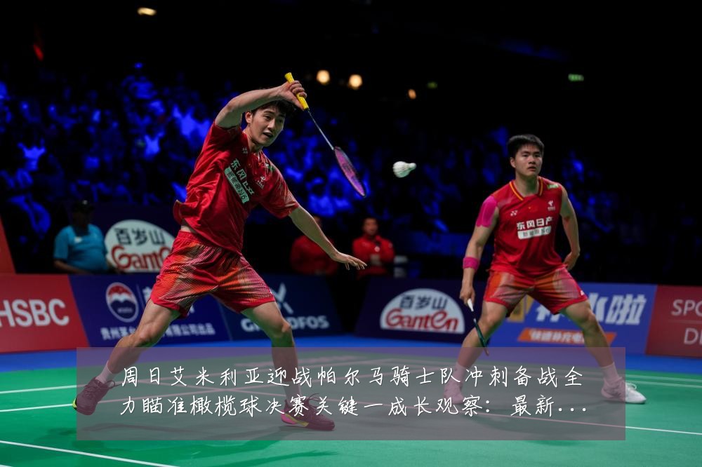 周日艾米利亚迎战帕尔马骑士队冲刺备战全力瞄准橄榄球决赛关键一成长观察：最新赛事动态与深度分析