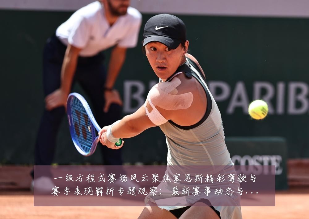 一级方程式赛场风云聚焦塞恩斯精彩驾驶与赛季表现解析专题观察:最新赛事动态与深度分析