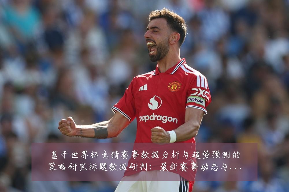 基于世界杯竞猜赛事数据分析与趋势预测的策略研究标题数据研判：最新赛事动态与深度分析