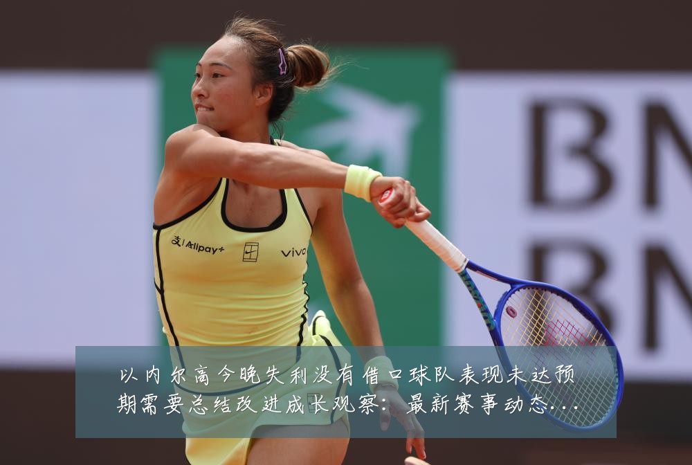 以内尔高今晚失利没有借口球队表现未达预期需要总结改进成长观察:最新赛事动态与深度分析